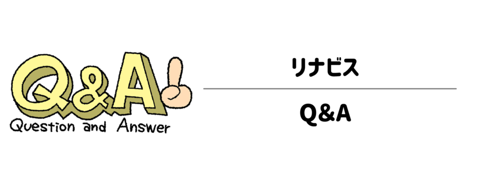 リナビスQ&A