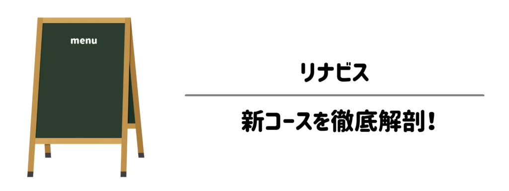 リナビス 新コースを徹底解剖!