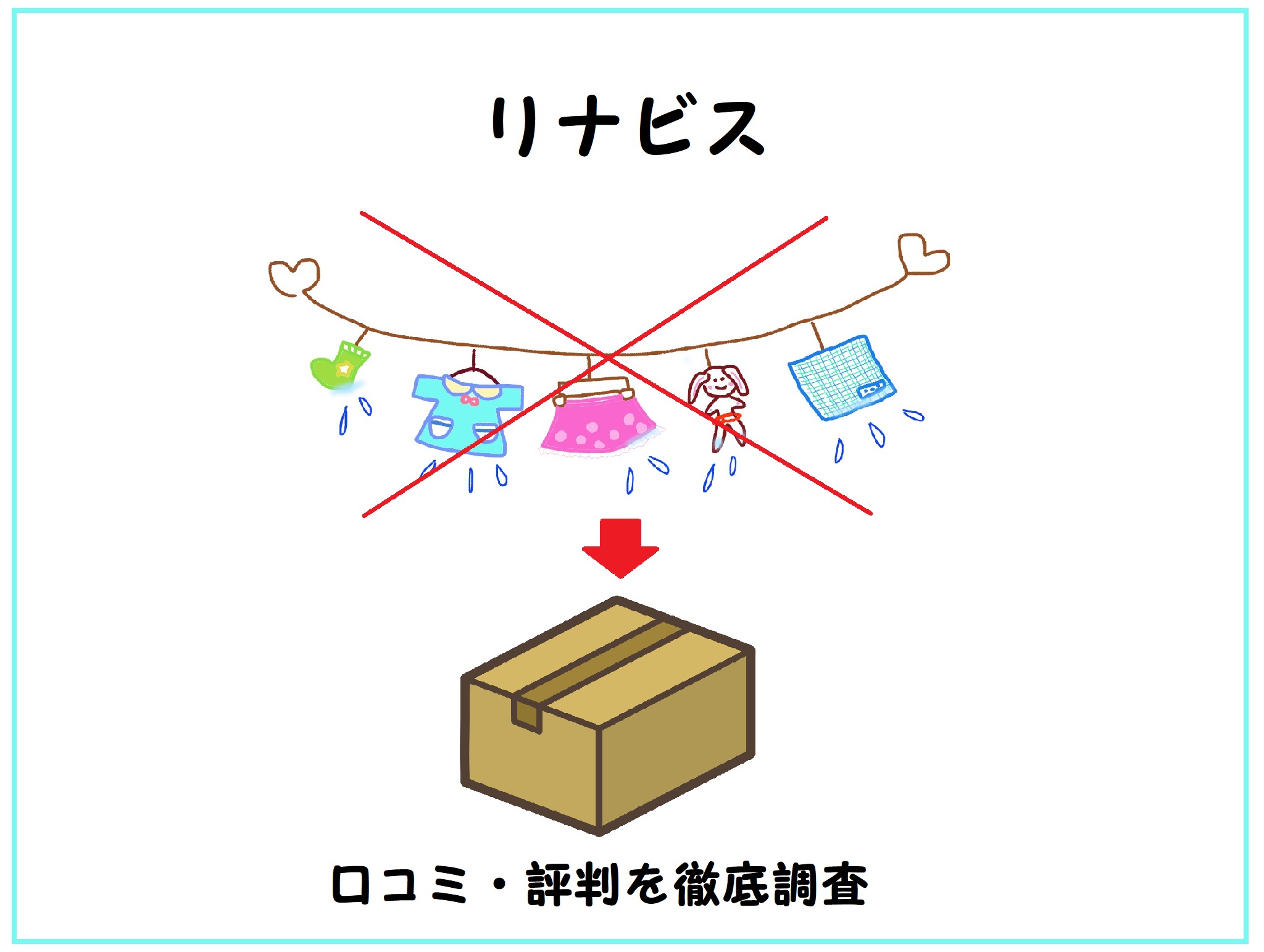 宅配クリーニング「リナビス」　口コミ評判を徹底調査