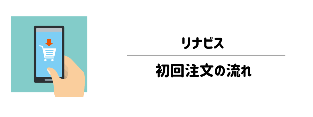 リナビス 初回注文の流れ
