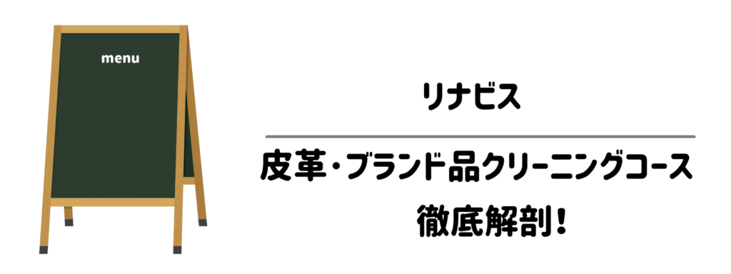 リナビス 皮革・ブランド品クリーニングコースを徹底解剖!