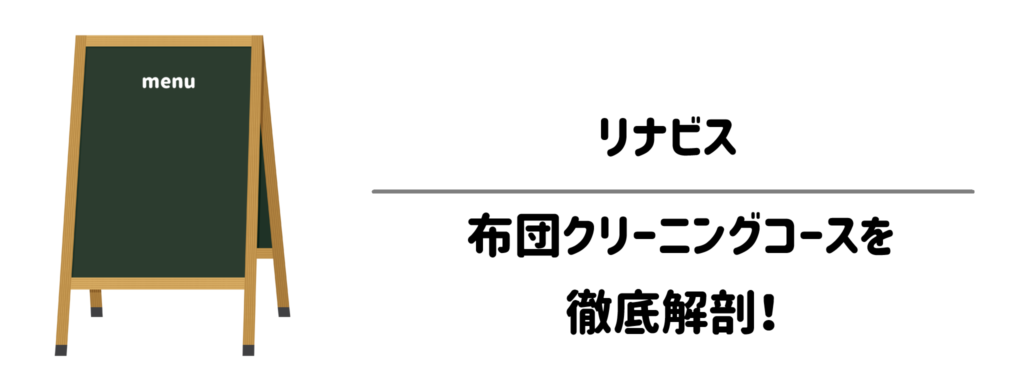 リナビス 布団クリーニングコースを徹底解剖!