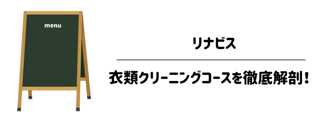リナビス 衣類クリーニングコースを徹底解剖!