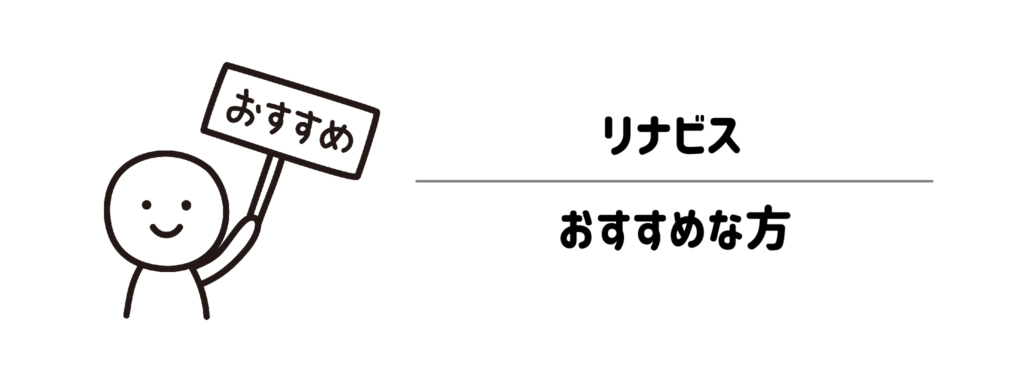 リナビスはこんな悩みを持っている方におすすめ!