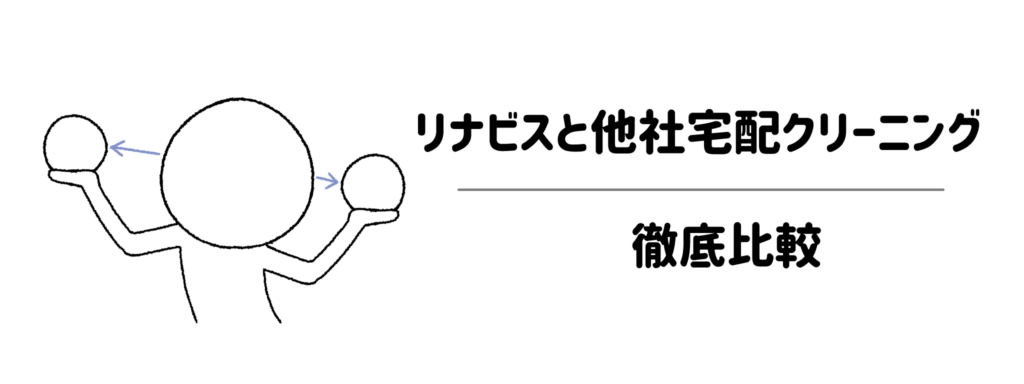 リナビスと他社宅配クリーニングを徹底比較