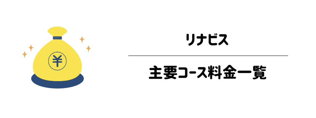 リナビスの主要コース料金一覧