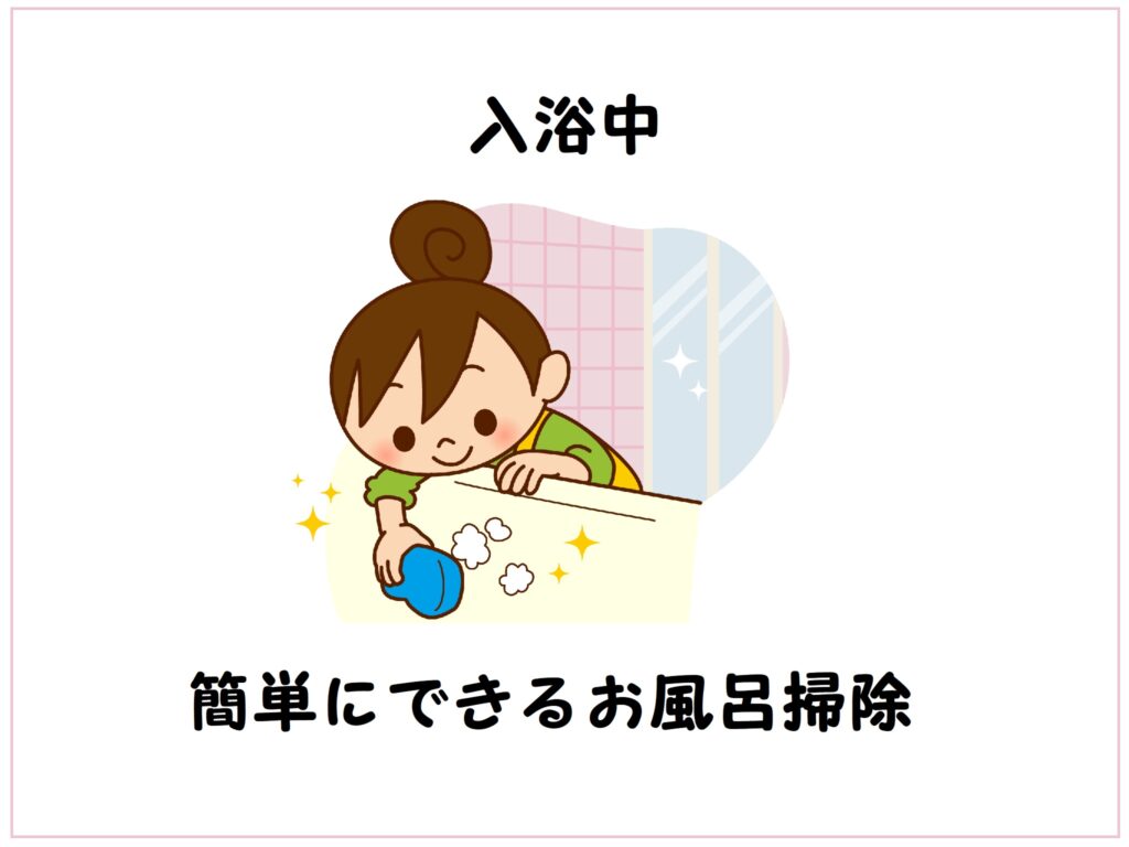 入浴中お風呂での「ながら掃除」で家事時間短縮!意外と簡単にできる方法