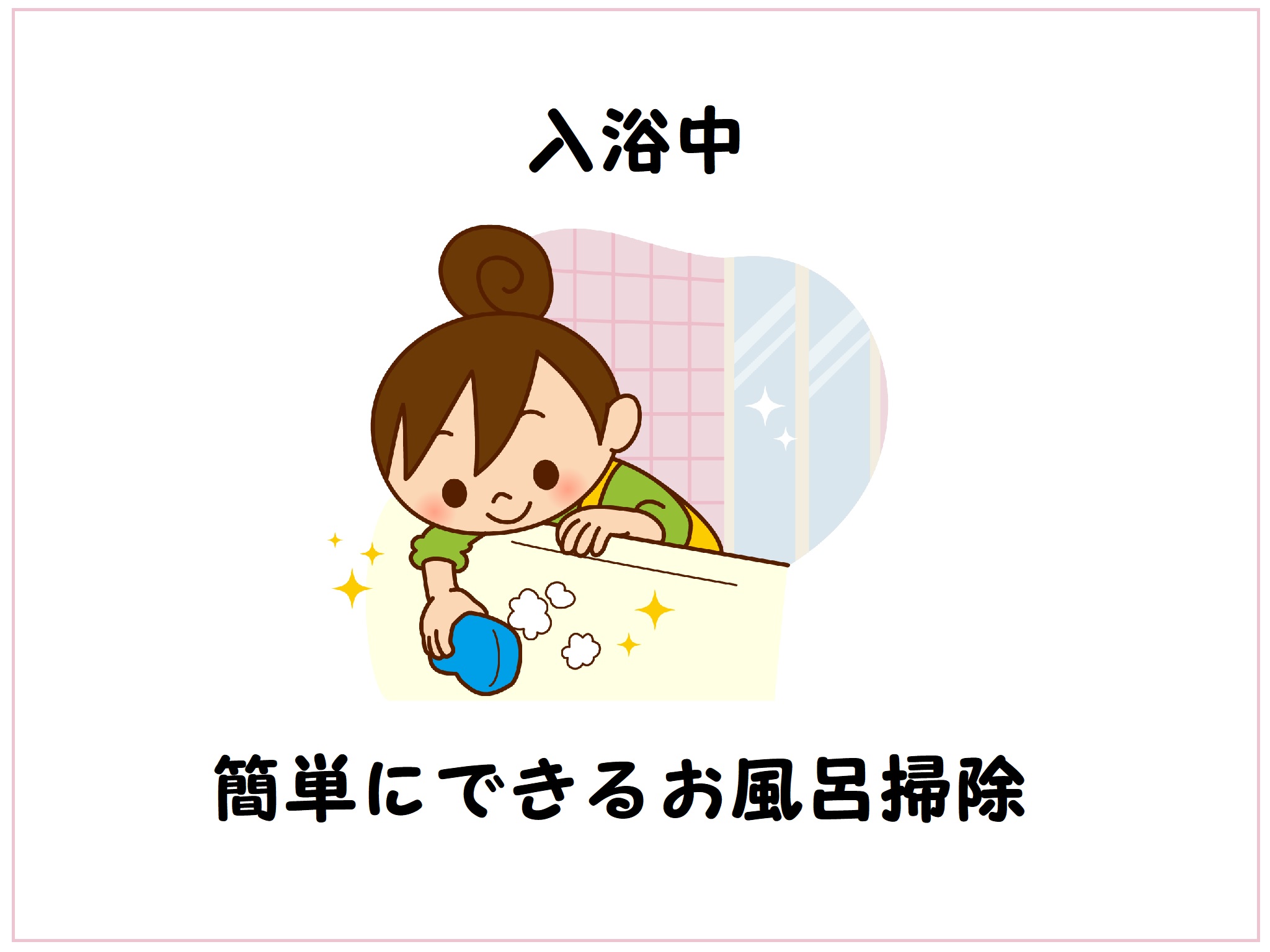 入浴中お風呂での「ながら掃除」で家事時間短縮！意外と簡単にできる方法