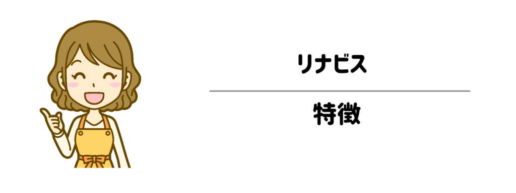 リナビスの特徴