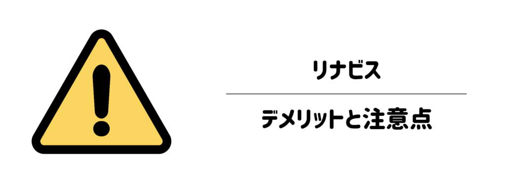 申し込み前に確認したいリナビスのデメリットと注意点