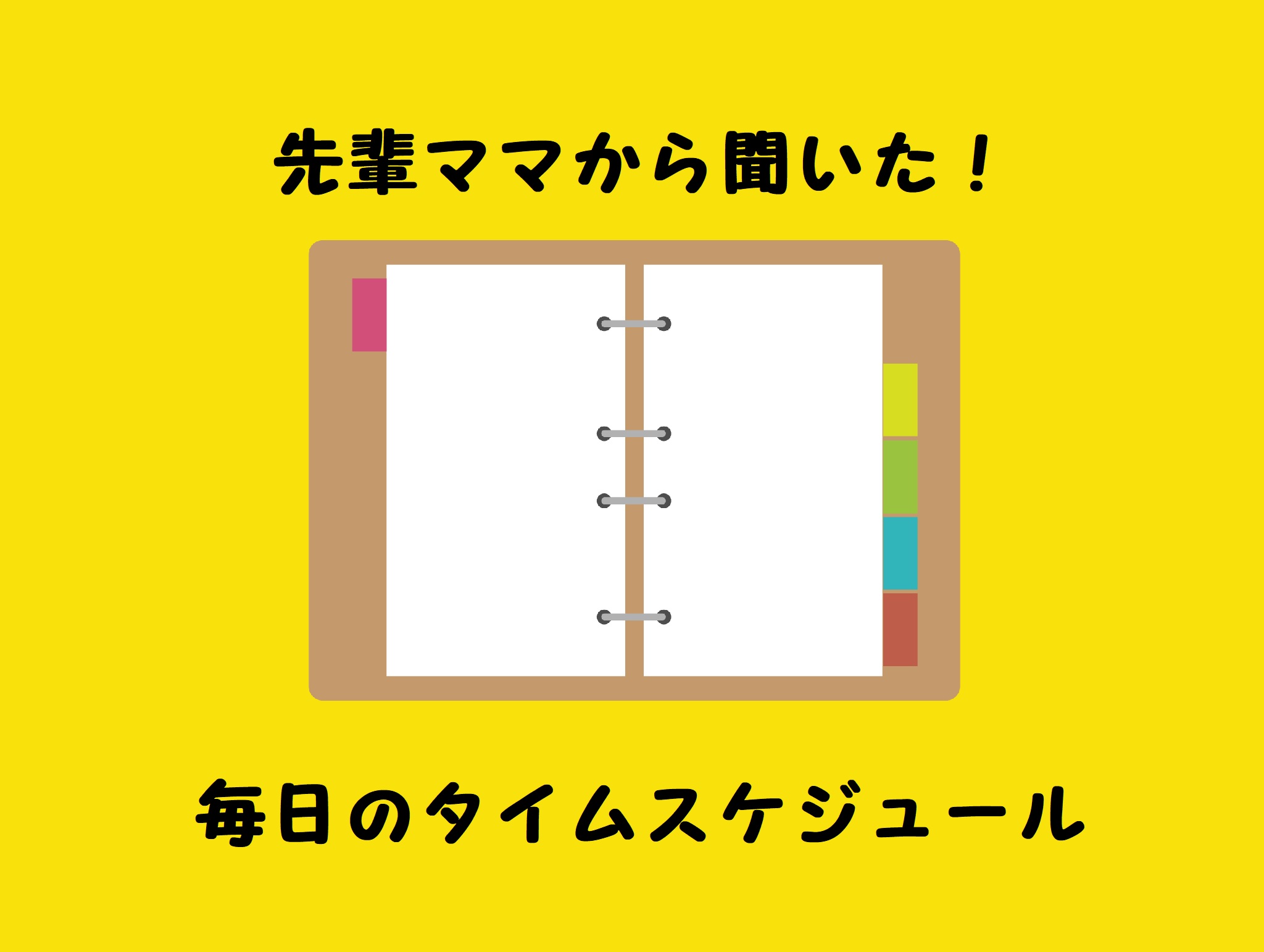 先輩ママから聞いた毎日のタイムスケジュール