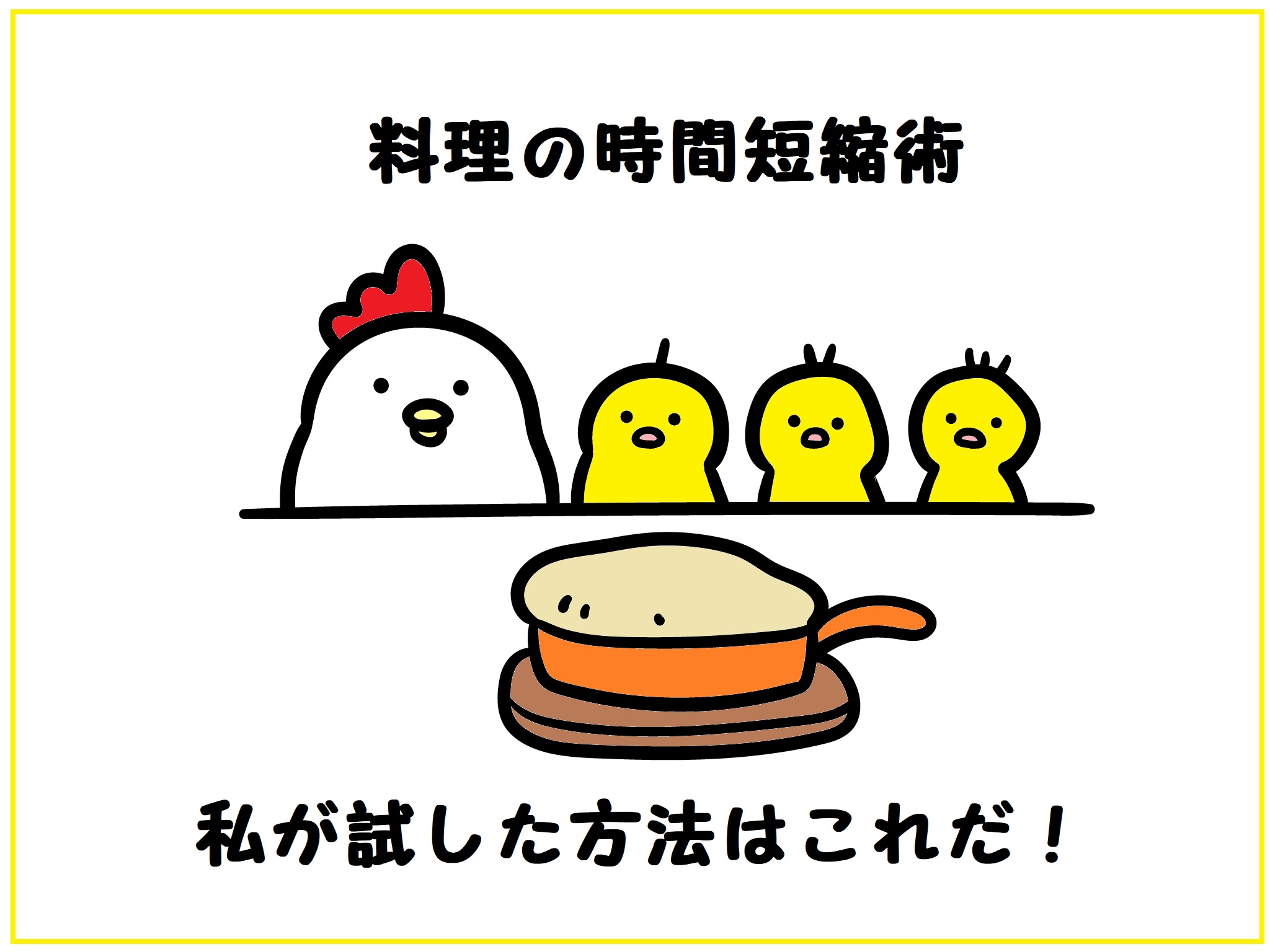 料理の時間短縮方法　私が試した方法はこれだ！