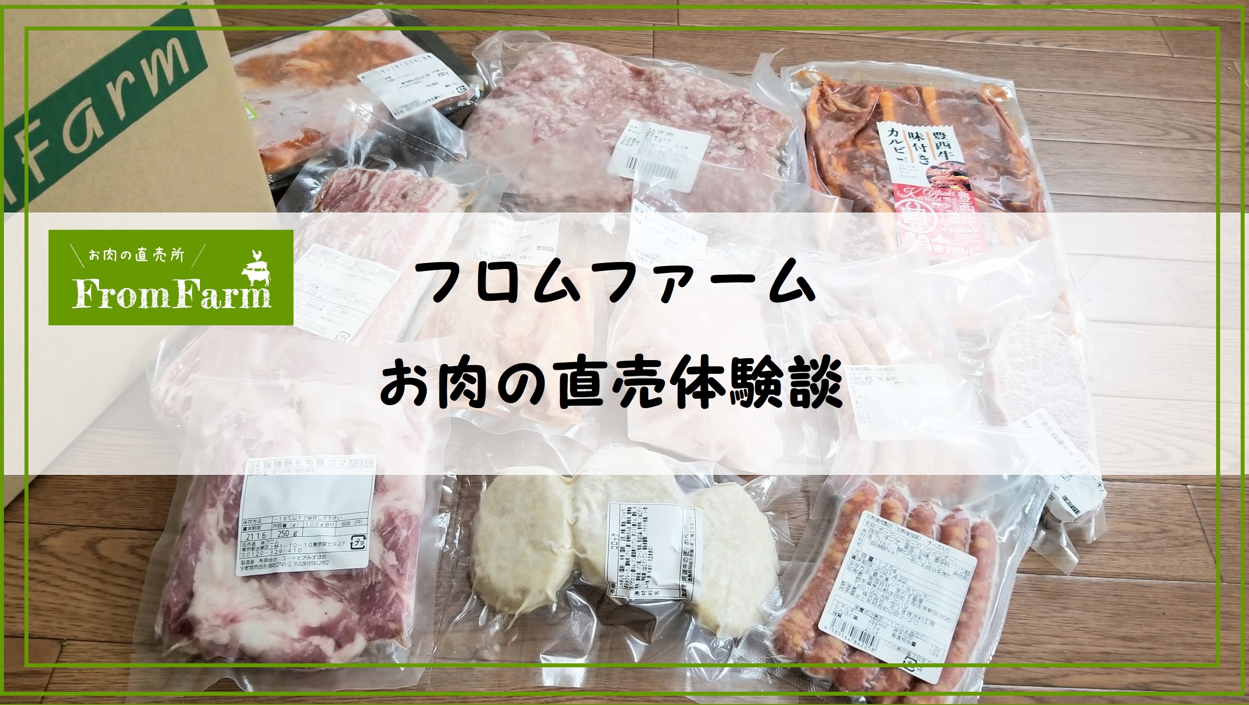 フロムファーム　お肉の直売体験談