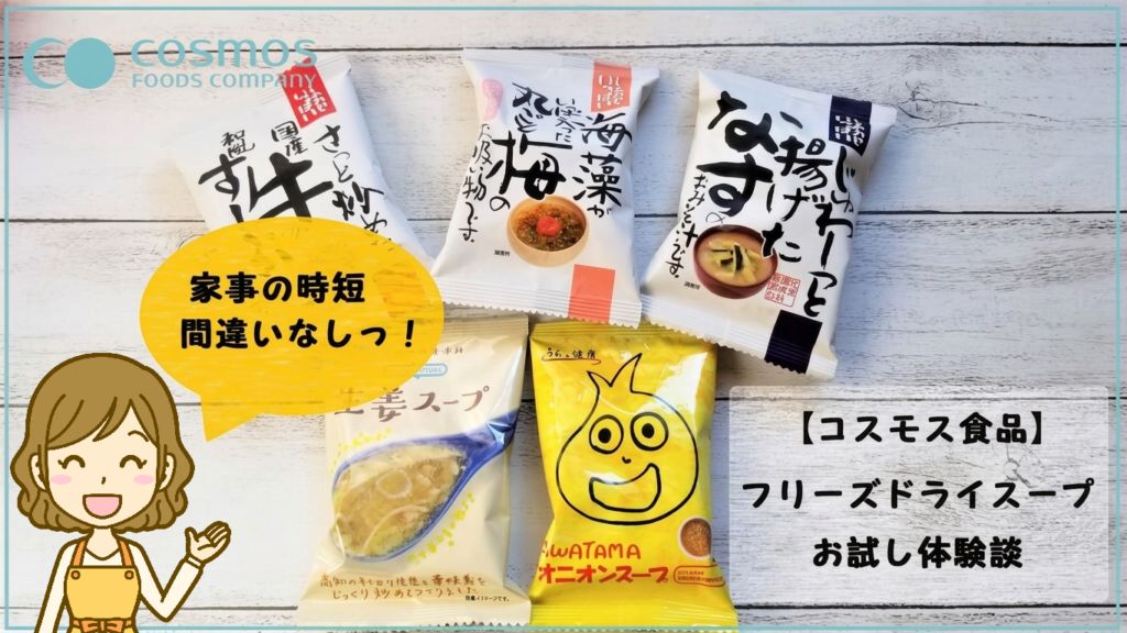【家事時短】コスモス食品のフリーズドライスープをお試し!実際に食べて分かった本音レビューサムネイル1
