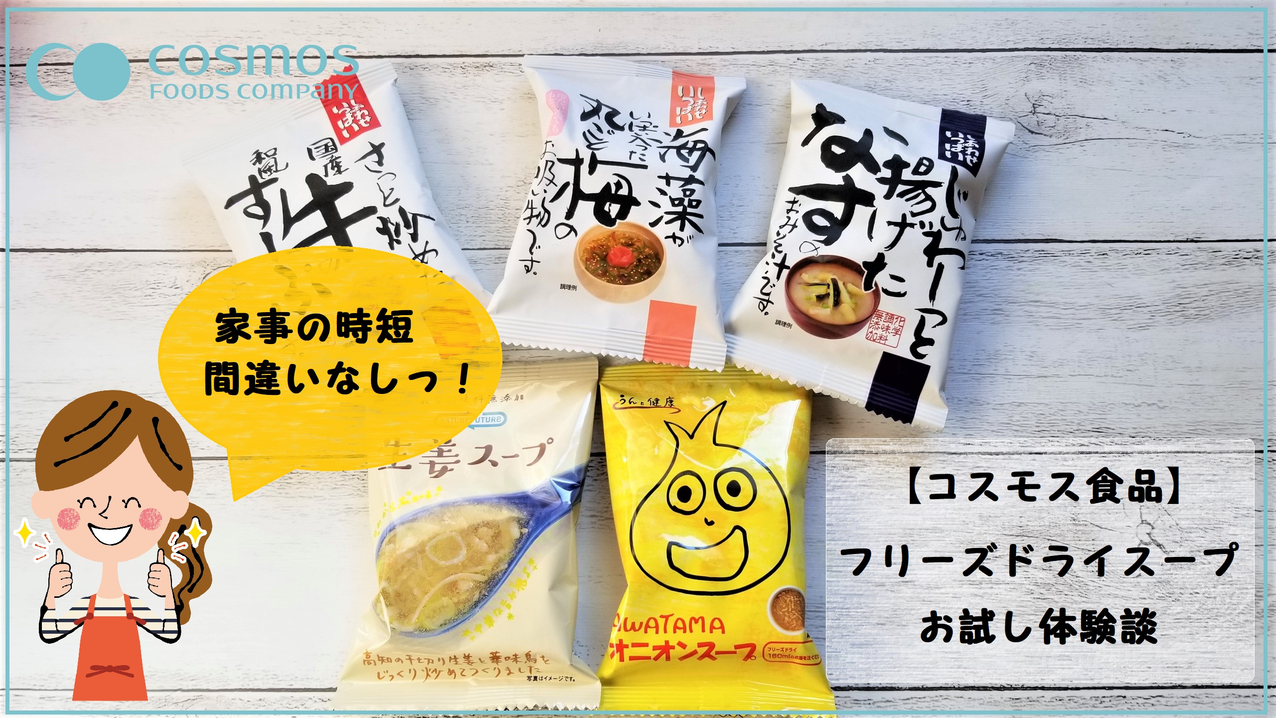 【コスモス食品オンラインショップ】フリーズドライを片っ端からお試し！