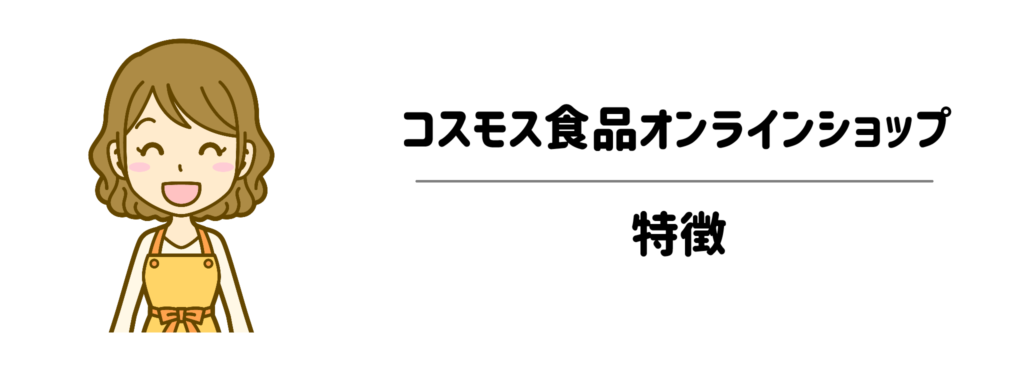コスモス食品オンラインショップの特徴