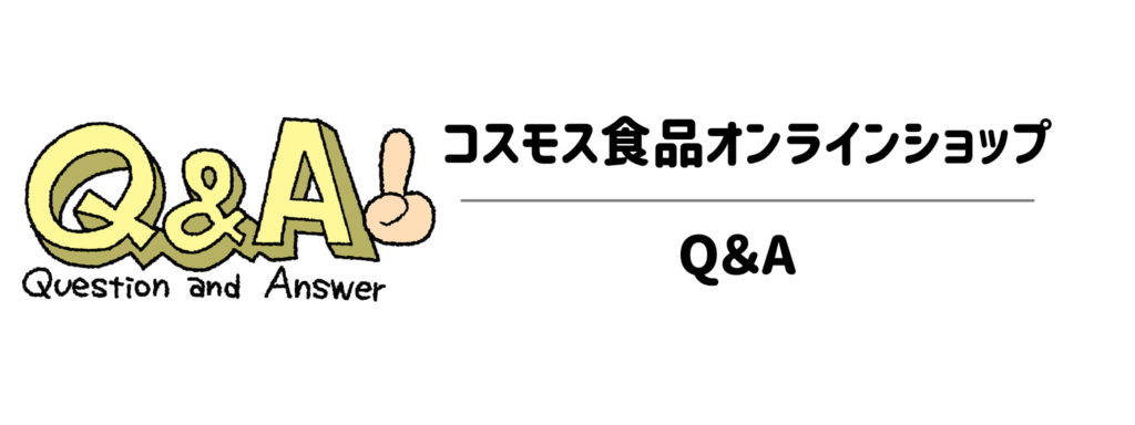 コスモス食品オンラインショップで購入する際のQ&A