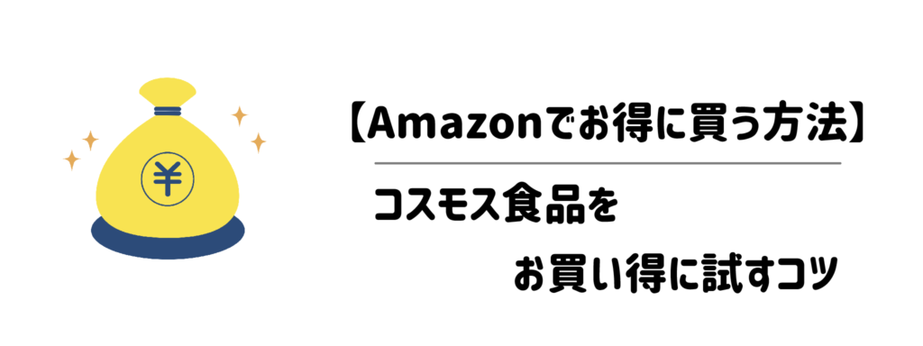 【Amazonでお得に買う方法】コスモス食品をお買い得に試すコツ
