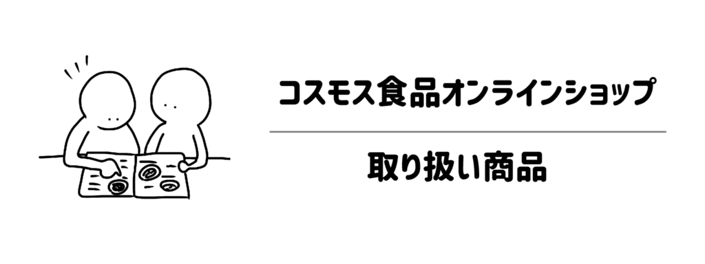 コスモス食品オンラインショップ 取り扱い商品