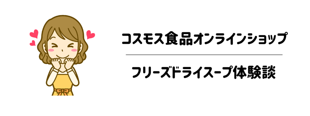 コスモス食品オンラインショップ フリーズドライスープ体験談