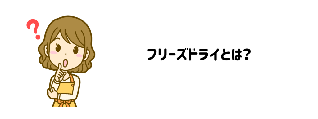 フリーズドライとは?