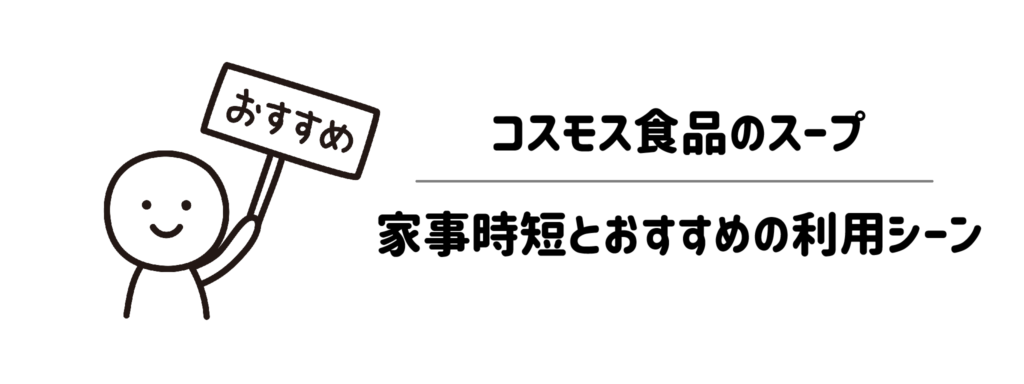 手軽に美味しく!コスモス食品のスープで叶う家事時短とおすすめの利用シーン