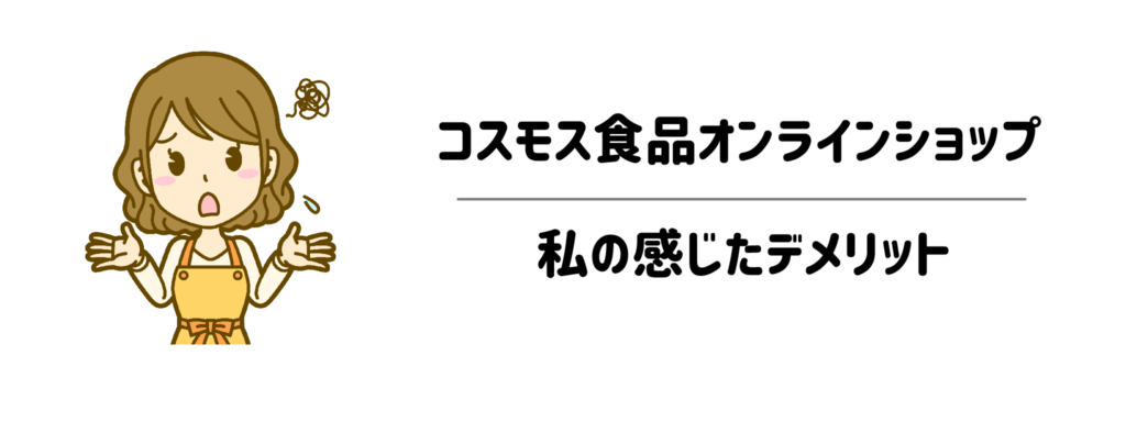コスモス食品オンラインショップ 私の感じたデメリット