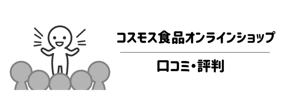 コスモス食品オンラインショップの口コミ・評判(良い口コミ・悪い口コミ)