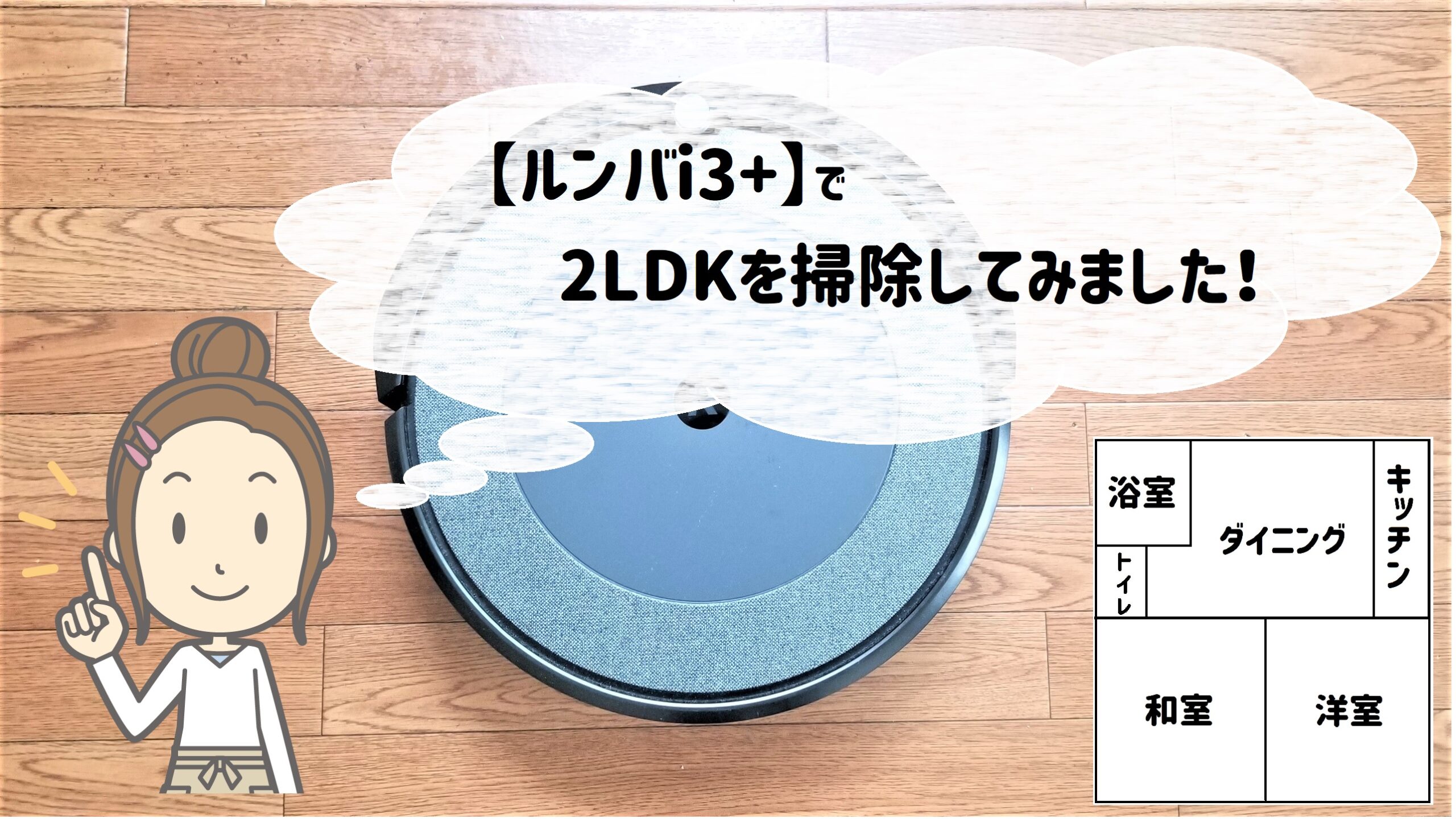 【ルンバi3+ レビュー】2LDKの我が家でも使えるのか！？徹底調査！