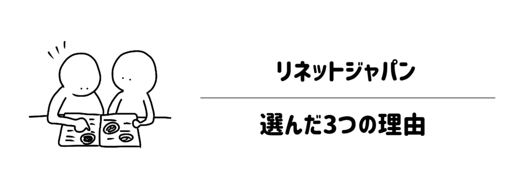 今回「リネットジャパン」を選んだ3つの理由