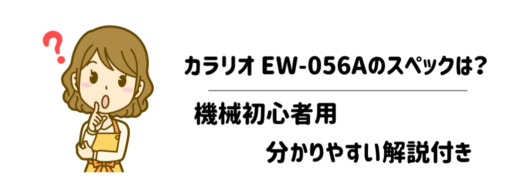 カラリオ EW-056Aのスペックは?機械初心者用分かりやすい解説付き