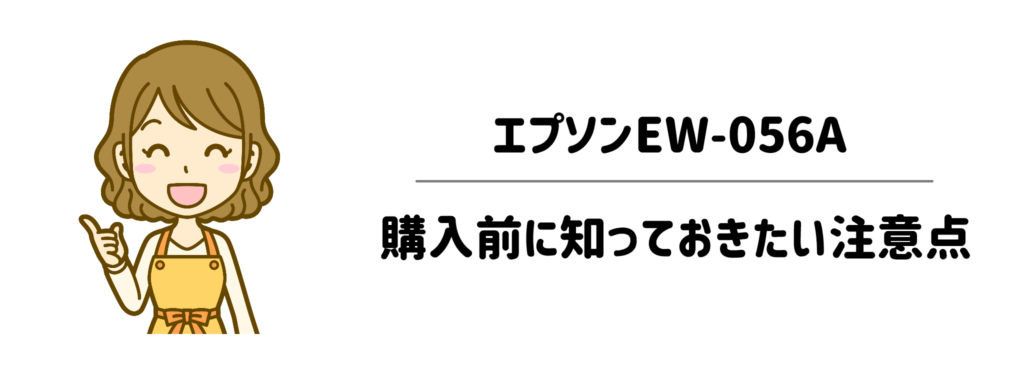 デメリットはある?購入前に知っておきたい注意点