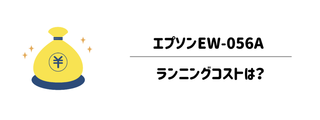 ランニングコストは?インク代や使い勝手のコスパを検証
