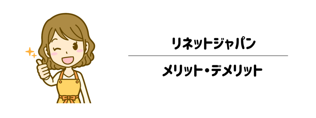 実際に使ってわかった！リネットジャパンのメリット・デメリット