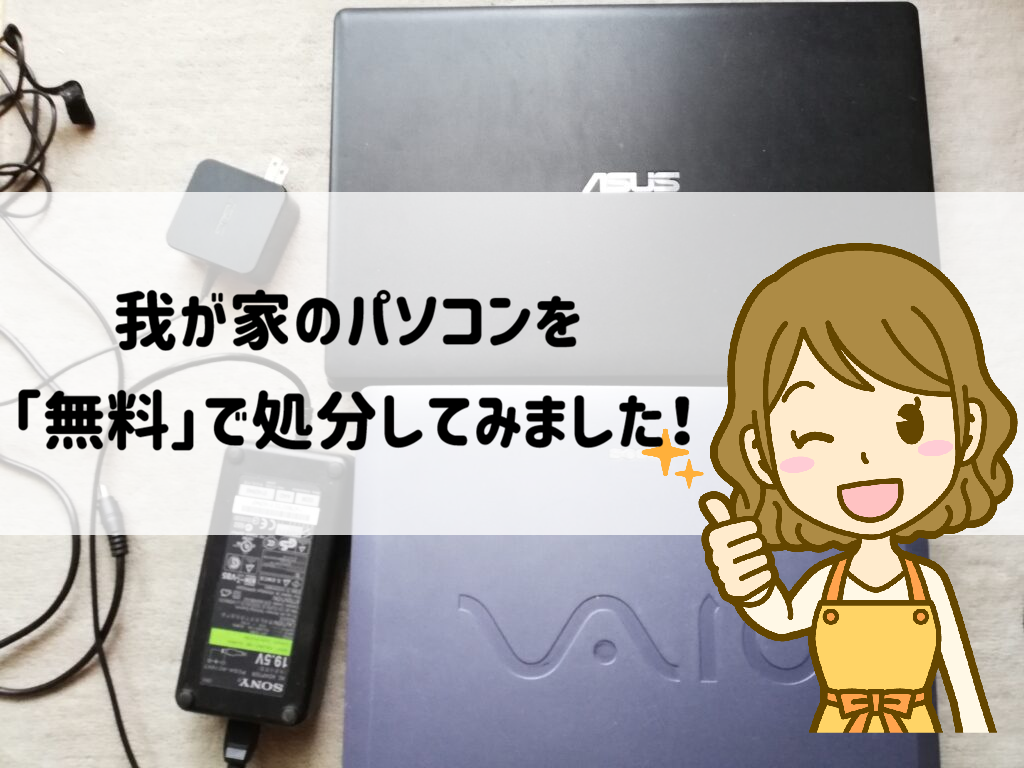 我が家のポンコツパソコンを無料で処分してみました!