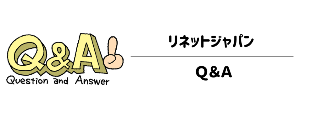 リネットジャパン　Ｑ＆Ａ