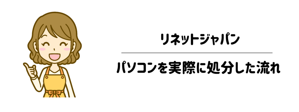 【体験談】リネットジャパンでパソコンを実際に処分した流れ