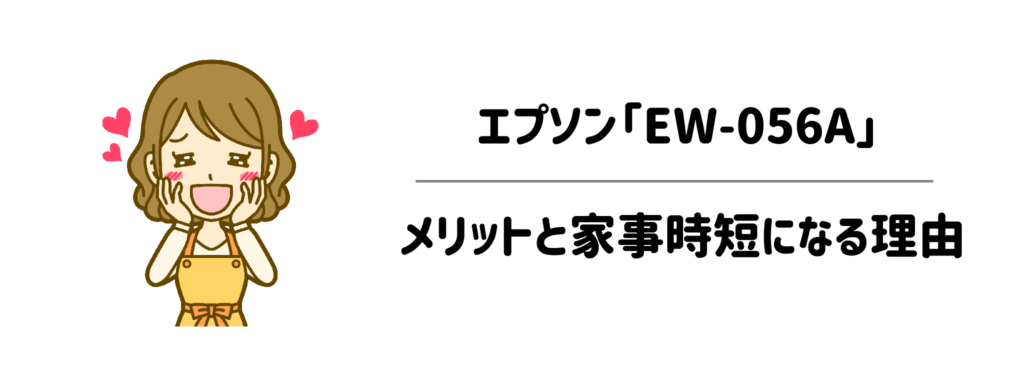 エプソン「EW-056A」を使って感じたメリットと家事時短になる理由