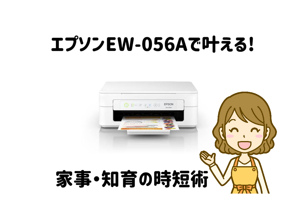 子育て家庭の「印刷ストレス」をゼロに!エプソンEW-056Aで叶える家事・知育の時短術 サムネイル「