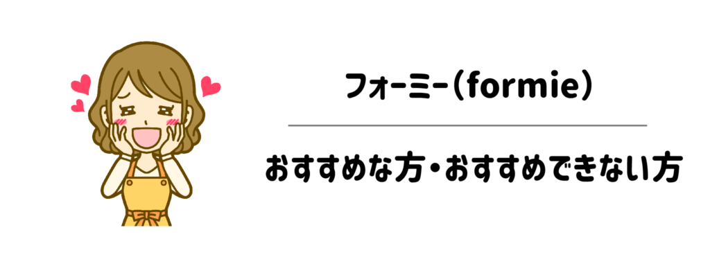 フォーミー（formie）がおすすめな方・おすすめできない方1