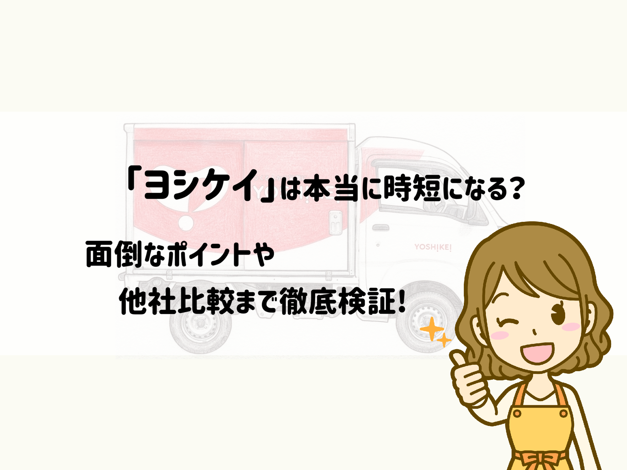 ヨシケイは本当に時短になる？面倒なポイントや他社比較まで徹底検証 サムネイル