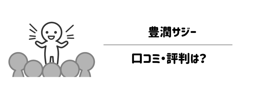 豊潤サジーの口コミ・評判は？「朝のゆとり」に関するリアルな声