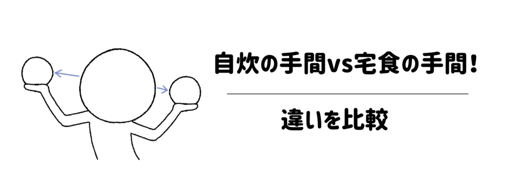 自炊の手間vs宅食の手間!ミールキット・冷凍弁当・食材宅配との違いを比較