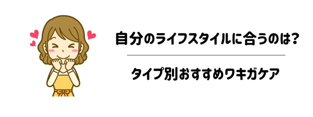 自分のライフスタイルに合うのは？タイプ別おすすめワキガケア