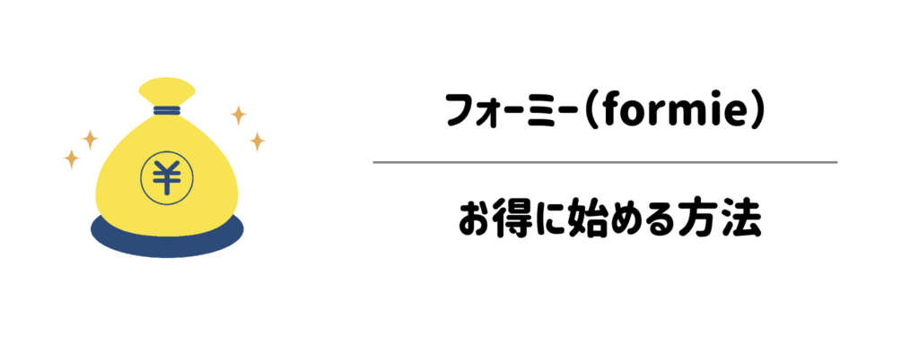 フォーミー（formie）をお得に始める方法1