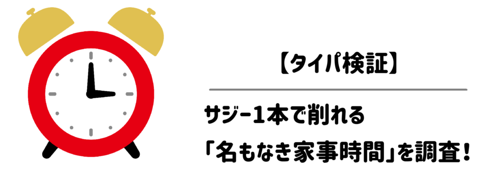 【タイパ検証】朝食準備・献立・後片付け…サジー1本で削れる「名もなき家事時間」を調査！