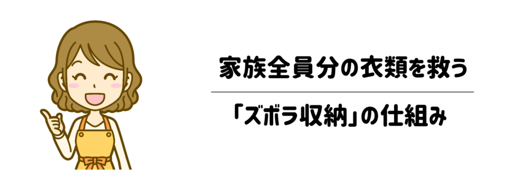 「もう二度と畳まない!」家族全員分の衣類を救う「ズボラ収納」の仕組み