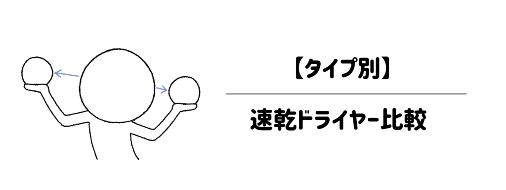 【タイプ別】夜のイライラが消える！自分にぴったりの速乾ドライヤー比較