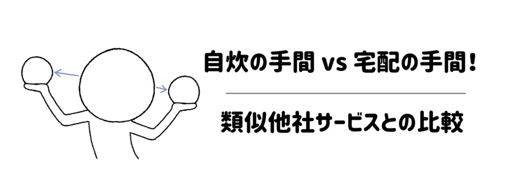 自炊の手間 vs 宅配の手間！類似他社サービス（パルシステム・ヨシケイ・ネットスーパー・冷凍弁当）との比較