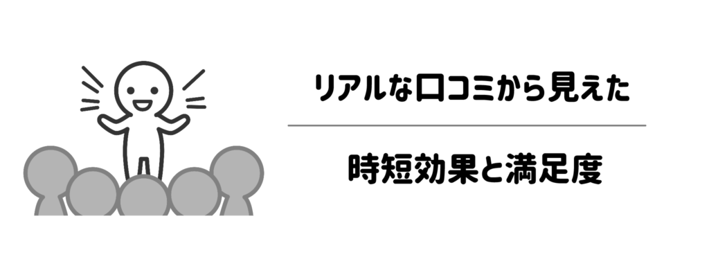 「実際どうなの？」リアルな口コミから見えた時短効果と満足度